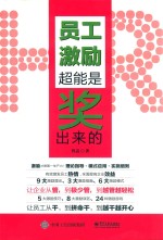 员工激励 超能是奖出来的