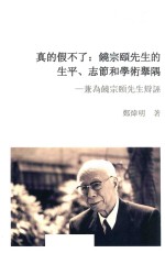 真的假不了 饶宗颐先生的生平 志节和学术举隅 兼为饶宗颐先生辩诬