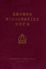 福建省福州市第三次人口普查手工汇总资料汇编
