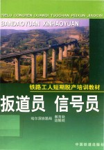 扳道员 信号员
