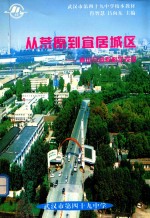 从荒原到宜居城区 青山往昔和科学发展