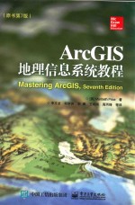 ArcGIS地理信息系统教程 原书第7版