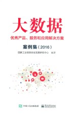 大数据优秀产品、服务和应用解决方案案例集 2016