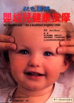 彩色图解婴幼儿健康按摩