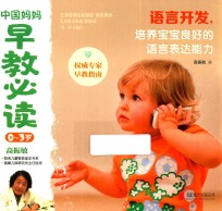 中国妈妈早教必读 0-3岁 语言开发,培养宝宝良好的语言表达能力