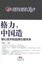 格力,中国造 核心技术和品牌引领未来