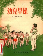 幼儿早操