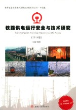 世界轨道交通技术及解决方案系列丛书 铁路供电运行安全与技术研究 2014版