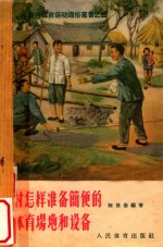 农村怎样准备简便的体育场地和设备