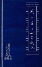 淤血症的研究概况
