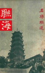 联海 名胜联选