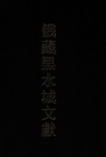 俄藏黑水城文献 25 西夏文佛教部分