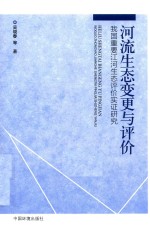 河流生态变更与评价 我国重要江河生态评价实证研究