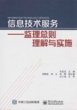 信息技术服务 监理总则理解与实施