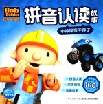 巴布工程师拼音认读故事 小冲锋变干净了