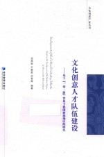 文化创意人才队伍建设 基于“一带一路”背景下我国西部地区的研究