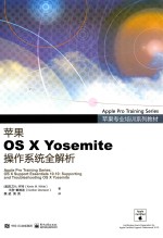 苹果专业培训系列教材 苹果OS X Yosemite操作系统全解析