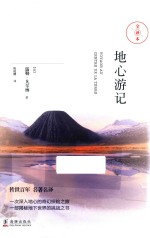 地心游记 全译本