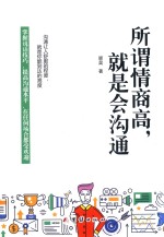 所谓情商高,就是会沟通