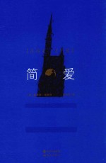 简·爱