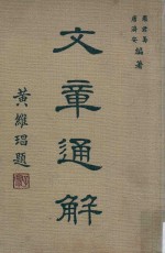 文章通解