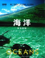 海洋 深水探秘