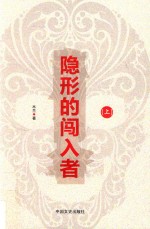 隐形的闯入者 上