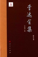李达全集 第5卷