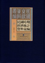 民国时期经济统计资料汇编 第1册