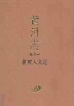 黄河志 卷11 黄河人文志