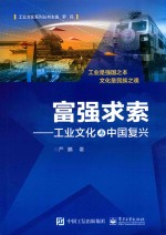 富强求索 工业文化与中国复兴