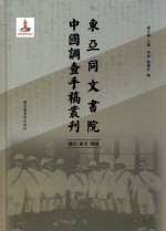 东亚同文书院中国调查手稿丛刊 总目、索引、附录 全1册