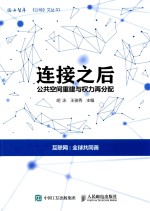 连接之后 公共空间重建与权力再分配