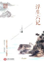 浮生六记