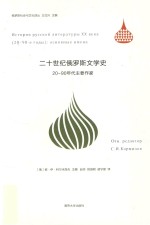 二十世纪俄罗斯文学史 20-90年代主要作家