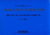 铁路工程补充预算定额 通信、信号、电力、电力牵引供电、声屏障工程