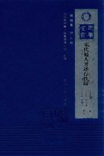 宋代蜀人著述存佚录