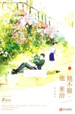 她不服,他来治 上
