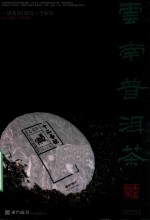 云南普洱茶 2015 夏