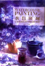 水色斑斓 2 让水彩画技法升华的进阶教程