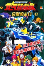 元气拯救队 8 莫斯的末日