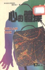 心的体操