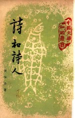 中国文学知识丛书 诗和诗人 第3版