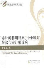 审计师聘用议案 中小股东异议与审计师反应
