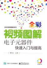 全彩视频图解系列 全彩视频图解电子元器件快速入门与提高