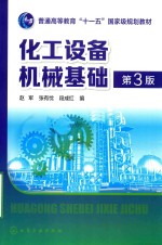 化工设备机械基础 第3版