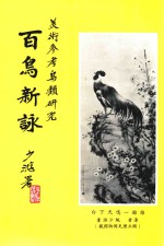 百鸟新咏 美术参考鸟类研究