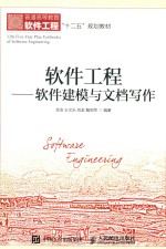 软件工程 软件建模与文档写作