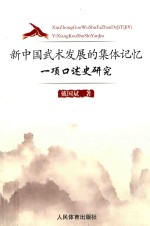 新中国武术发展的集体记忆 一项口述史研究