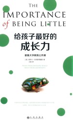给孩子最好的成长力 耶鲁大学教育公开课